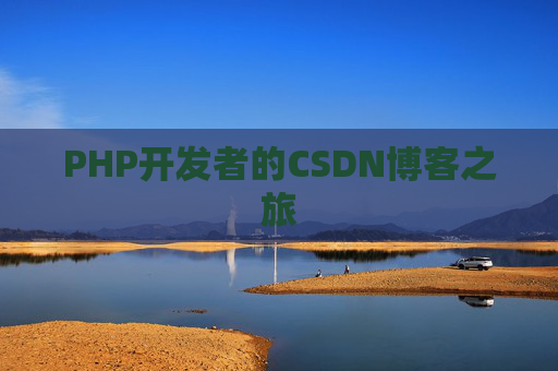 PHP开发者的CSDN博客之旅
