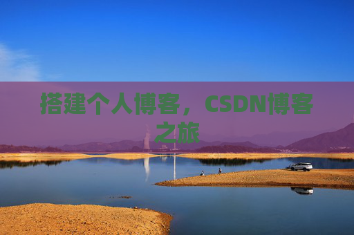 搭建个人博客，CSDN博客之旅