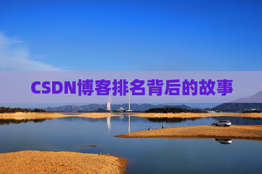 CSDN博客排名背后的故事